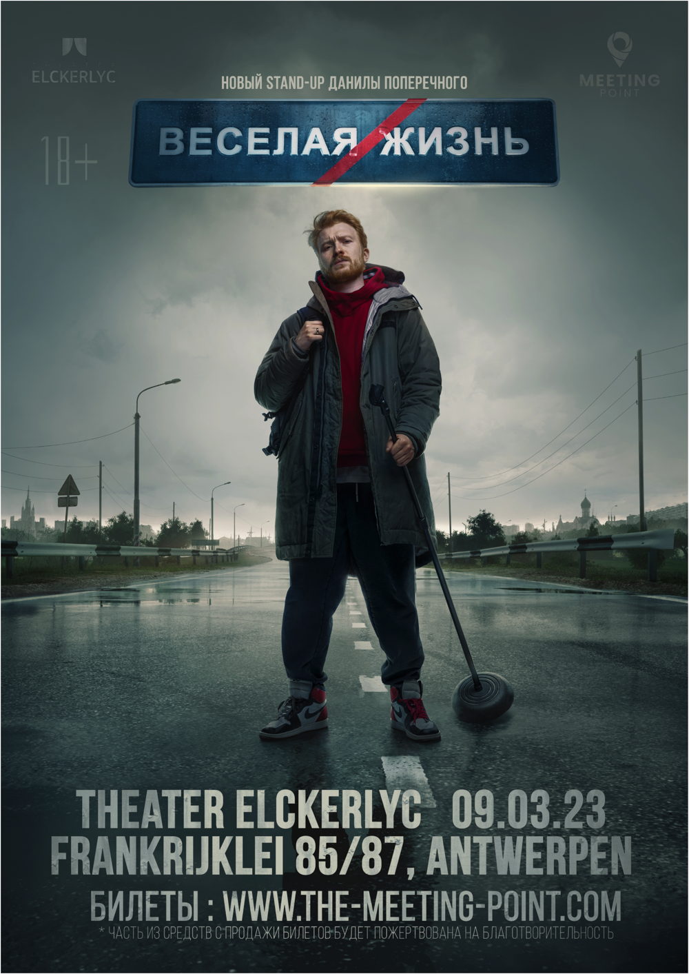 Affiche. Theater Elckerlyc. Веселая жизнь. Happy Life. Новый stand-up Данилы Поперечного. 2023-03-09